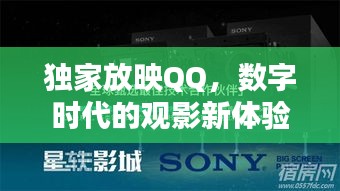 独家放映QQ，数字时代的观影新体验