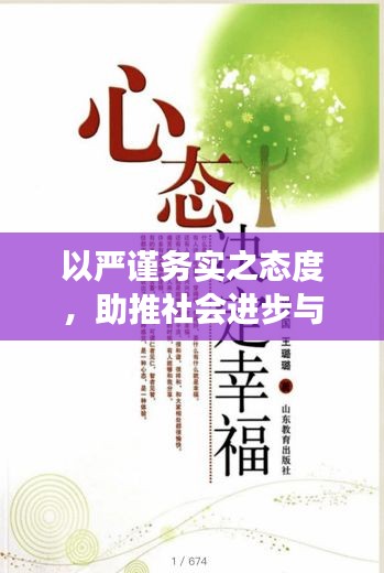 以严谨务实之态度，助推社会进步与发展
