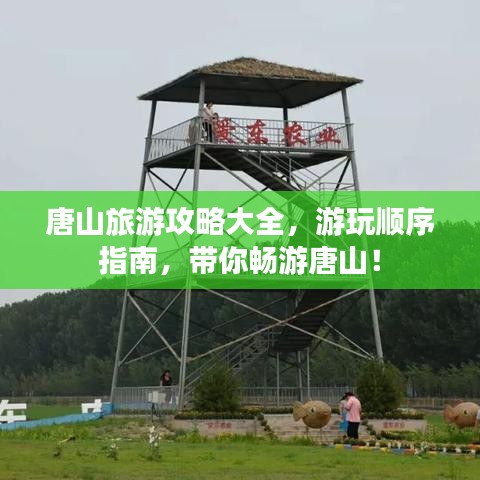 唐山旅游攻略大全，游玩顺序指南，带你畅游唐山！