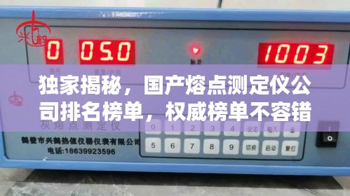 独家揭秘，国产熔点测定仪公司排名榜单，权威榜单不容错过！