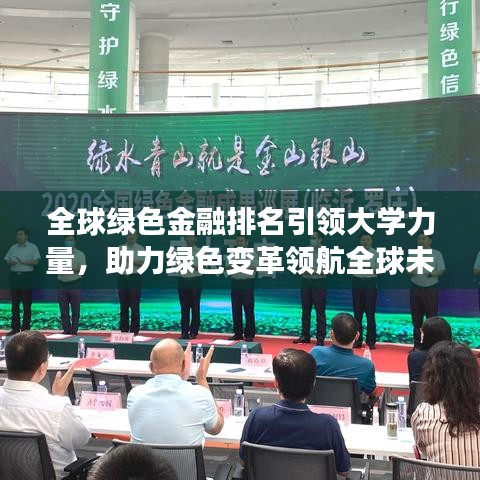 全球绿色金融排名引领大学力量，助力绿色变革领航全球未来