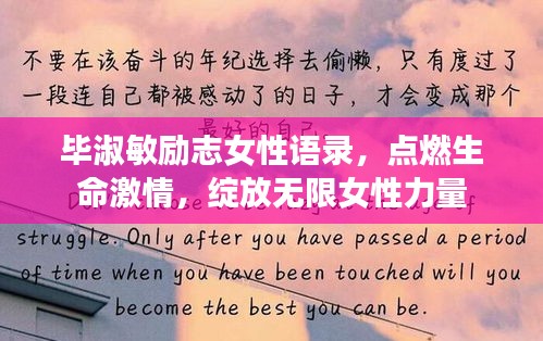 毕淑敏励志女性语录，点燃生命激情，绽放无限女性力量