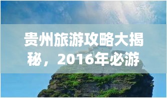 贵州旅游攻略大揭秘，2016年必游之地