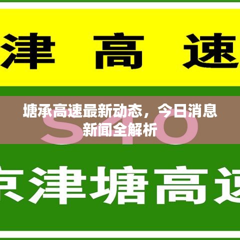 塘承高速最新动态，今日消息新闻全解析
