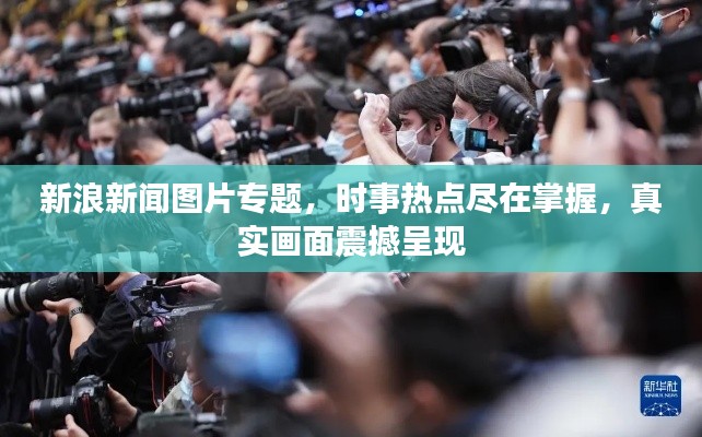 新浪新闻图片专题，时事热点尽在掌握，真实画面震撼呈现