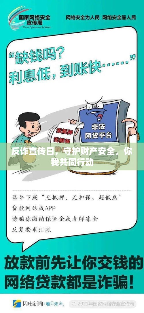 反诈宣传日，守护财产安全，你我共同行动