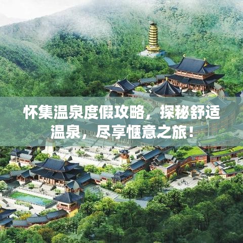 怀集温泉度假攻略，探秘舒适温泉，尽享惬意之旅！