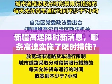 新疆高速限时新消息，哪条高速实施了限时措施？