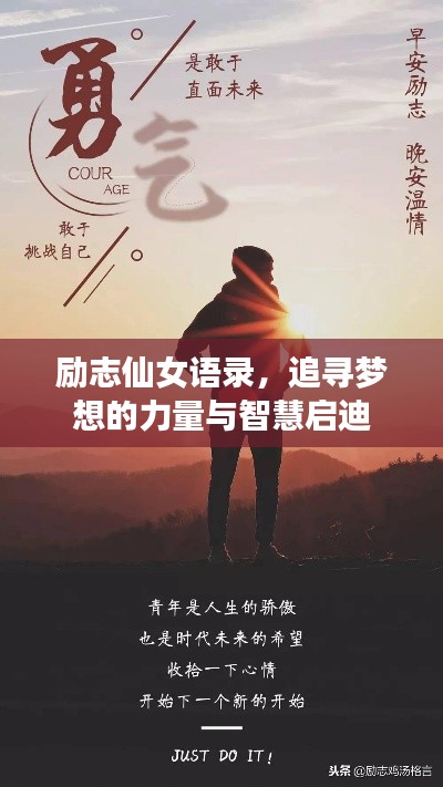 励志仙女语录，追寻梦想的力量与智慧启迪