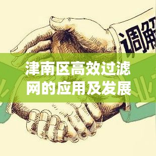 津南区高效过滤网的应用及发展趋势分析