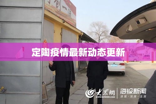 定陶疫情最新动态更新
