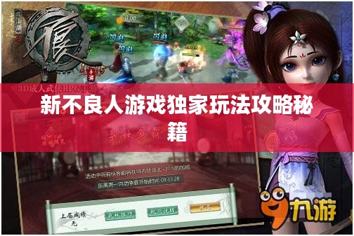 新不良人游戏独家玩法攻略秘籍