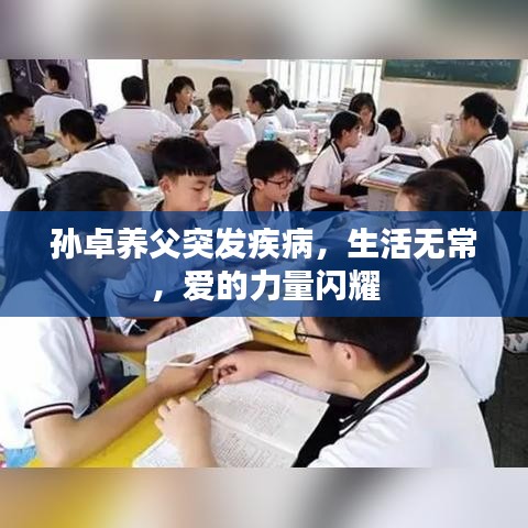 孙卓养父突发疾病，生活无常，爱的力量闪耀