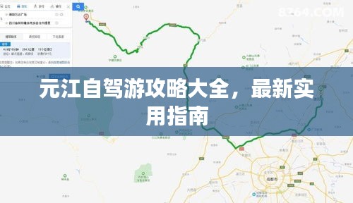 元江自驾游攻略大全，最新实用指南