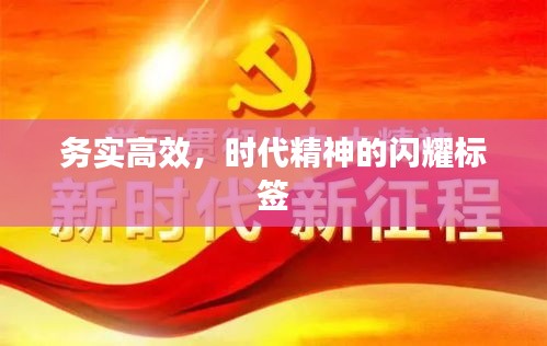 务实高效，时代精神的闪耀标签