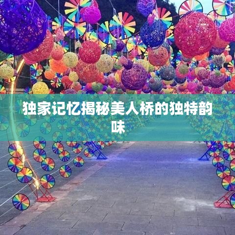 独家记忆揭秘美人桥的独特韵味