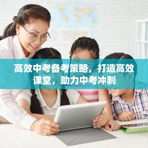 高效中考备考策略，打造高效课堂，助力中考冲刺