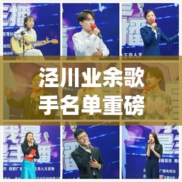泾川业余歌手名单重磅更新！最新名单揭晓