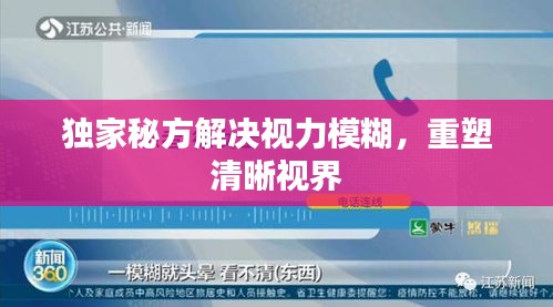 独家秘方解决视力模糊，重塑清晰视界