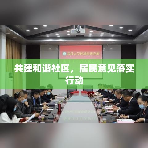 共建和谐社区，居民意见落实行动