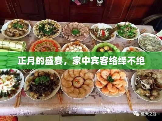 正月的盛宴，家中宾客络绎不绝