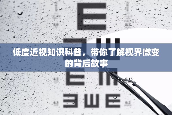 低度近视知识科普，带你了解视界微变的背后故事