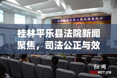 桂林平乐县法院新闻聚焦，司法公正与效率新篇章开启