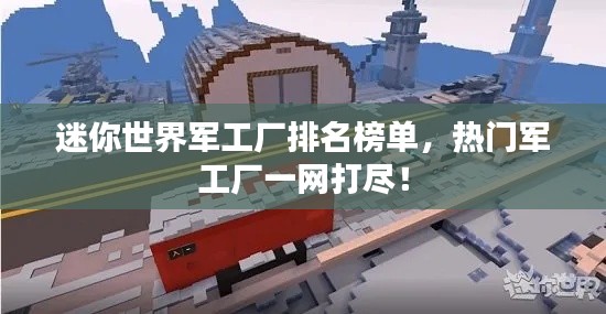 迷你世界军工厂排名榜单，热门军工厂一网打尽！