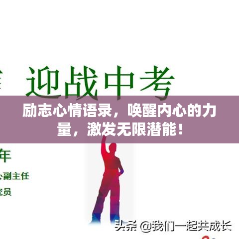 励志心情语录，唤醒内心的力量，激发无限潜能！
