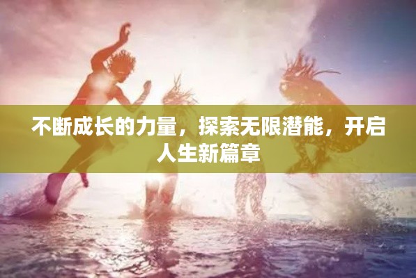 不断成长的力量，探索无限潜能，开启人生新篇章