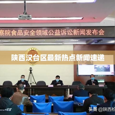 陕西汉台区最新热点新闻速递