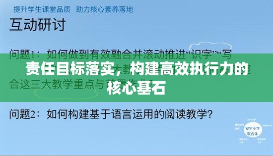 责任目标落实，构建高效执行力的核心基石