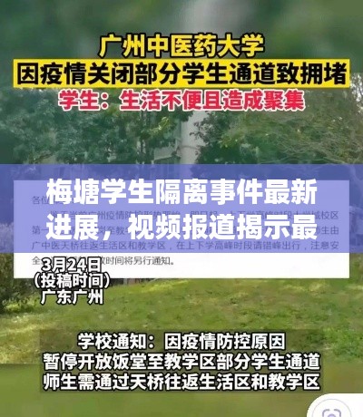 梅塘学生隔离事件最新进展，视频报道揭示最新情况