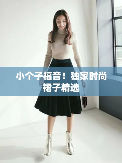 小个子福音！独家时尚裙子精选