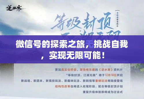微信号的探索之旅，挑战自我，实现无限可能！