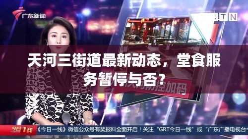 天河三街道最新动态，堂食服务暂停与否？