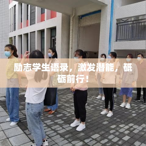 励志学生语录，激发潜能，砥砺前行！
