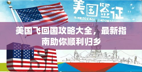 美国飞回国攻略大全，最新指南助你顺利归乡