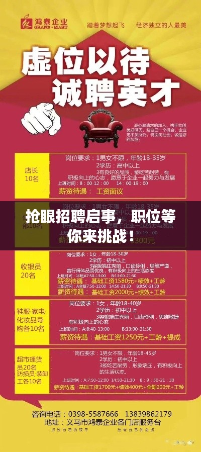 抢眼招聘启事，职位等你来挑战！