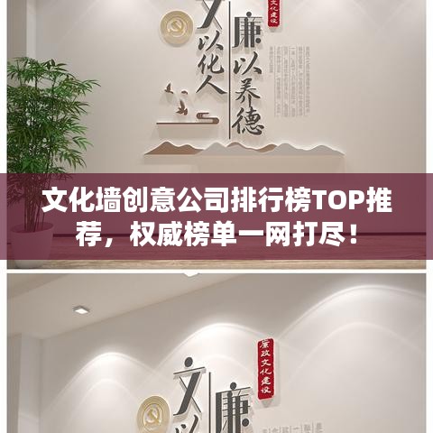 文化墙创意公司排行榜TOP推荐，权威榜单一网打尽！