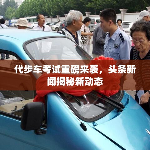 代步车考试重磅来袭，头条新闻揭秘新动态