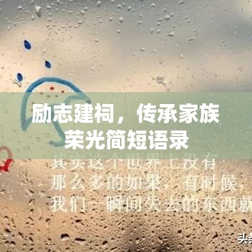 励志建祠，传承家族荣光简短语录