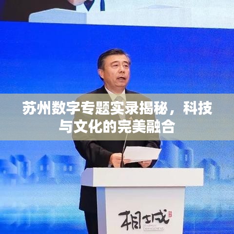 苏州数字专题实录揭秘，科技与文化的完美融合