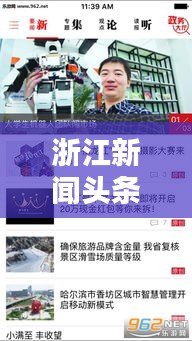 浙江新闻头条速递，聚焦各地市最新动态