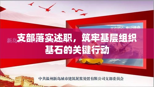 支部落实述职，筑牢基层组织基石的关键行动