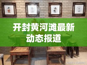 开封黄河滩最新动态报道