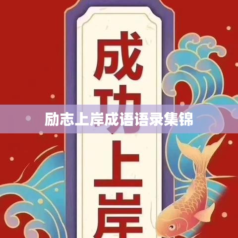 励志上岸成语语录集锦