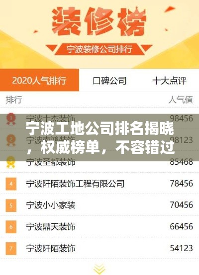 宁波工地公司排名揭晓，权威榜单，不容错过！