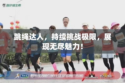 跳绳达人，持续挑战极限，展现无尽魅力！