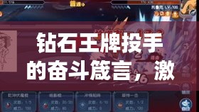 钻石王牌投手的奋斗箴言，激发潜能，勇攀成功之巅！